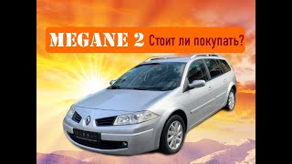 Стоит ли брать Megane 2 ?