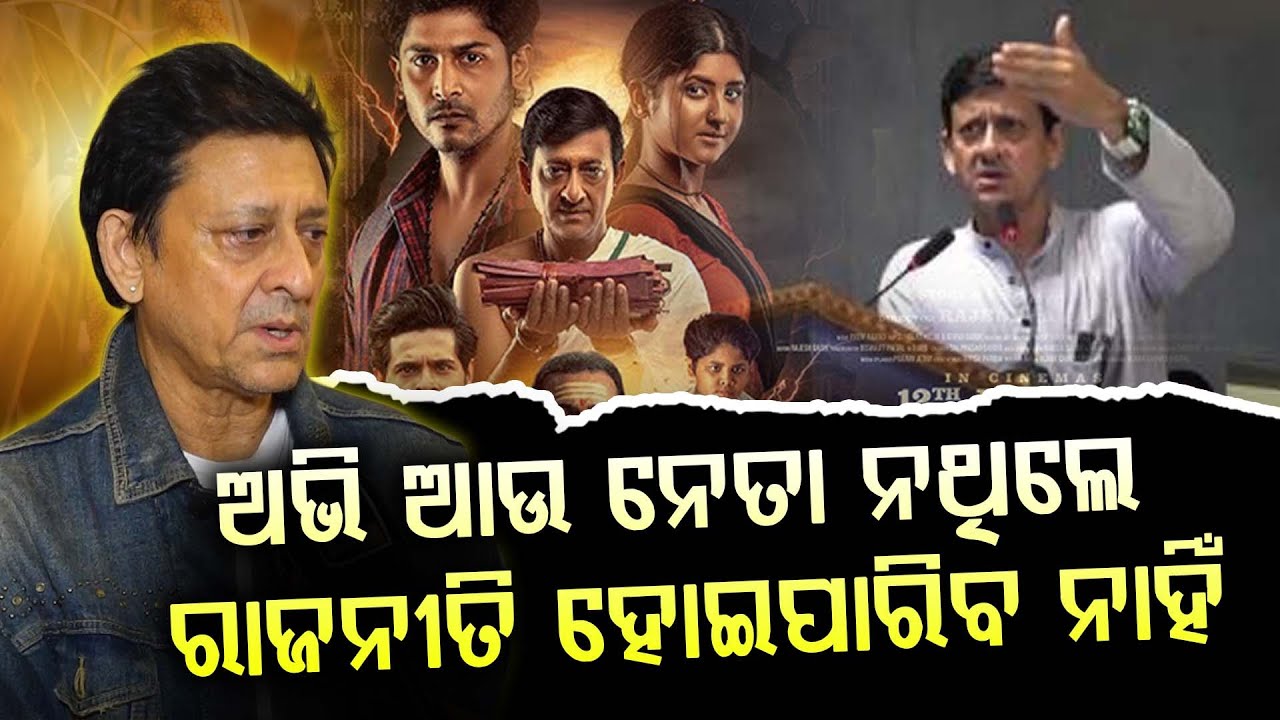 ଚଳଚ୍ଚିତ୍ର ବ୍ୟବସ୍ତା ସଠିକ ହେବା ପାଇଁ ସ୍ଥିର ମନରେ ବସି କଥା ହେବାକୁ ପଡିବ || Sidhant Mohapatra