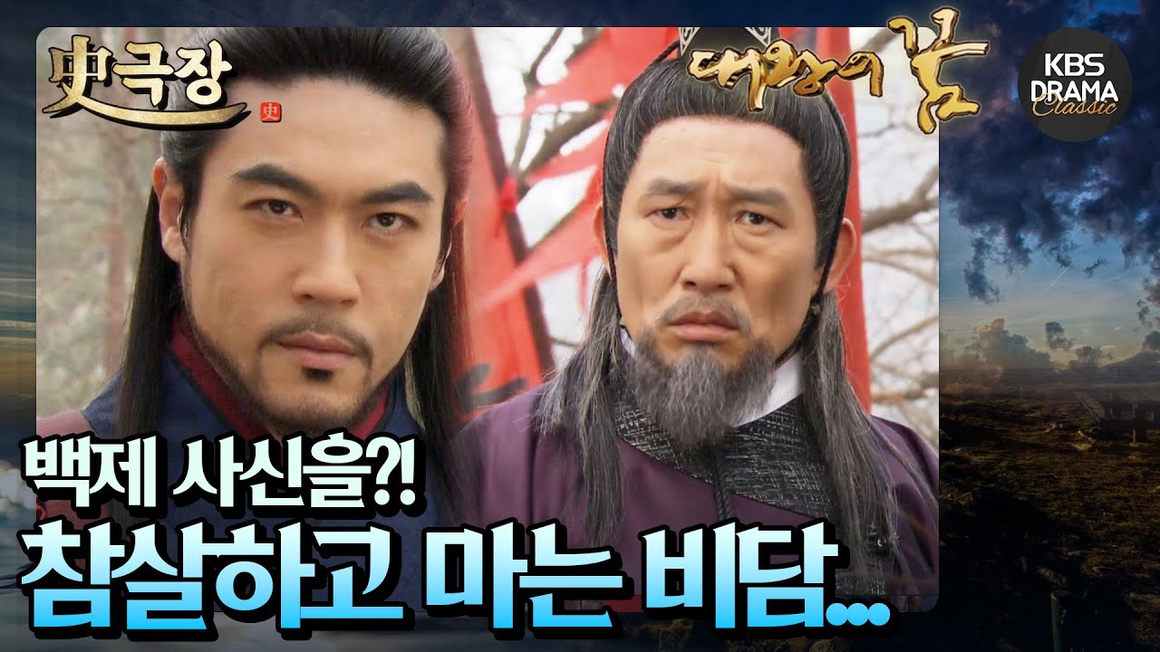[史극장][대왕의꿈 모음.Zip] 7. 백제는 나제동맹을 근거로 당항성을 달라고 요구하고 비담은 백제 사신을 참살하고 마는데...!  | KBS 방송