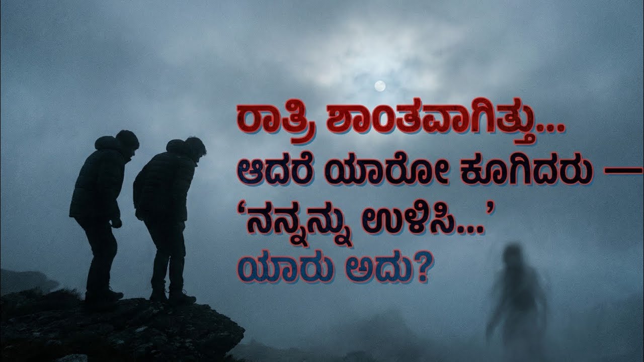 ಪರ್ವತದಲ್ಲಿ ಕೇಳಿಸಿದ ಭಯಾನಕ ಶಬ್ದ | Horror Mystery Kannada 2026