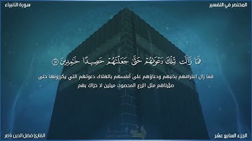 سورة الأنبياء من الأية 1 إلي الأية 28 للقارئ فضل الدين ناصر صلاة التراويح - مسجد طيبة - الحوبان