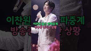 이찬원 울산 편파중계! 방송중 난리난 상황ㄷㄷ