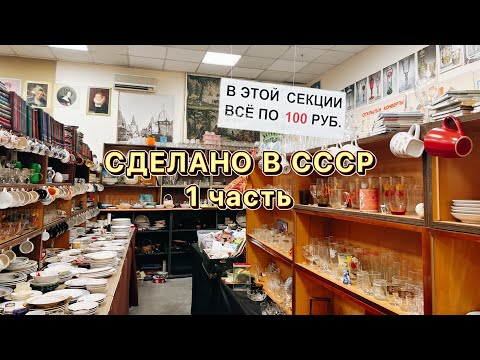 Сделано В Ссср | Обзор Магазина | Товары По 100-200 Руб | Винтаж | Ретро | Блошиный Рынок |Барахолка