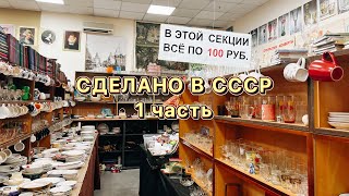 Сделано в СССР | обзор магазина | товары по 100-200 руб | винтаж | ретро | блошиный рынок |барахолка