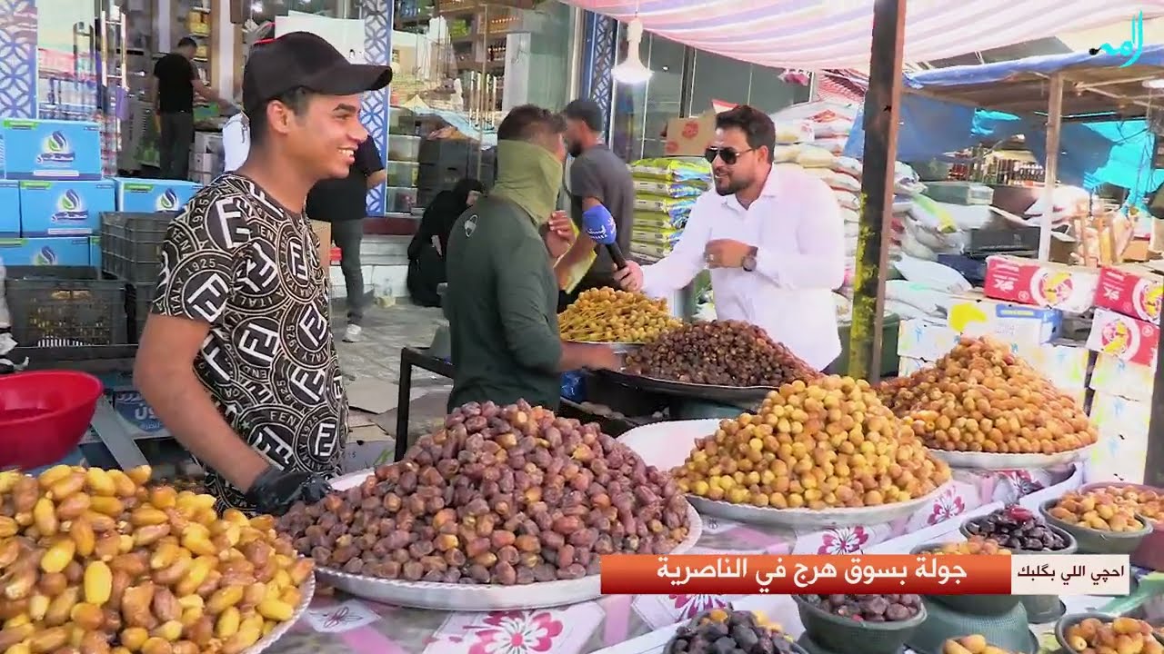 المسرى في ســوق هـرج الناصريــة - احچي اللي بگلبك مع فلاح العياشي