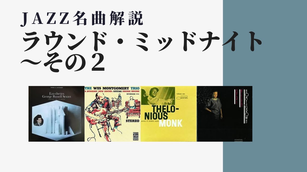 YouTubeでJazzスタンダード《ラウンド・ミッドナイト》その2〜ジャズ名曲・名演紹介を視聴 YouTubeでJazzスタンダード《ラウンド・ミッドナイト》その2〜ジャズ名曲・名演紹介を視聴