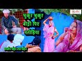 भुकुर भुकुर बीड़ी पिए पतोहिया | Awadhi Folk Song | Kamlesh  Chauhan, Radha Chauhan | 2023 New Song