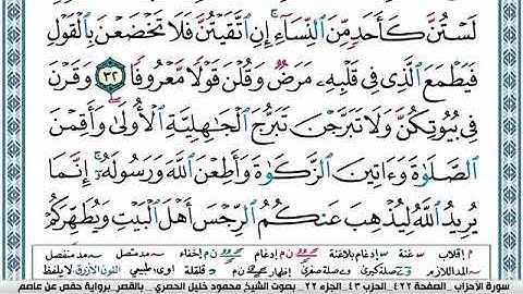 سورة الأحزاب مكتوبة محمود خليل الحصري Surah Al Ahzab