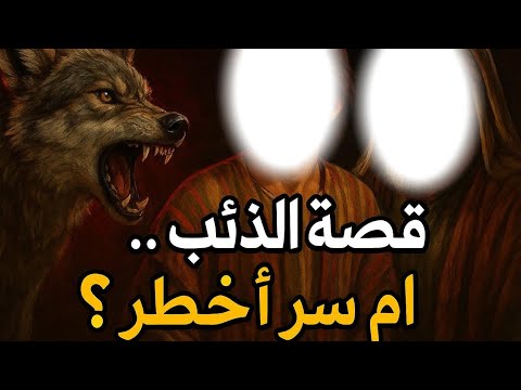 قصة الذئب أم سر أخطر تدبر سورة يوسف من ١٥ إلى ١٨ الداعية الكفيف رياض البلوشي