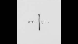LEVCHENKO - Кожен день (Official audio)