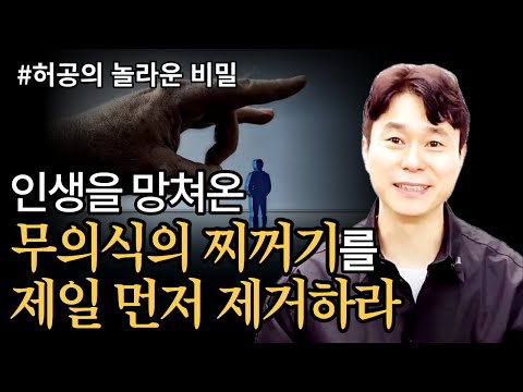 인생을 망쳐온 무의식의 찌꺼기를 <strong>제일</strong> 먼저 제거하라 | 무의식 정화, 잠재의식 바꾸기 (절판 도서 허공의 놀라운 <strong>비밀</strong>)