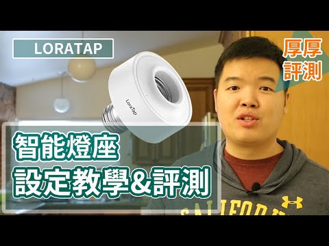 懶人必學聲控開燈教學 | 手把手教你用智慧燈座來升級懶人程度 | LoraTap智能燈座【厚厚評測】