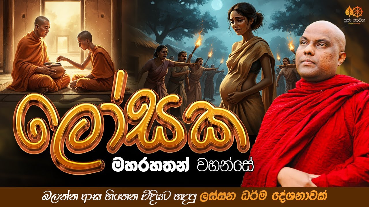 ලෝසක මහරහතන් වහන්සේගේ ජීවිත කතාව | Galigamuwe Gnanadeepa Thero Bana 2025