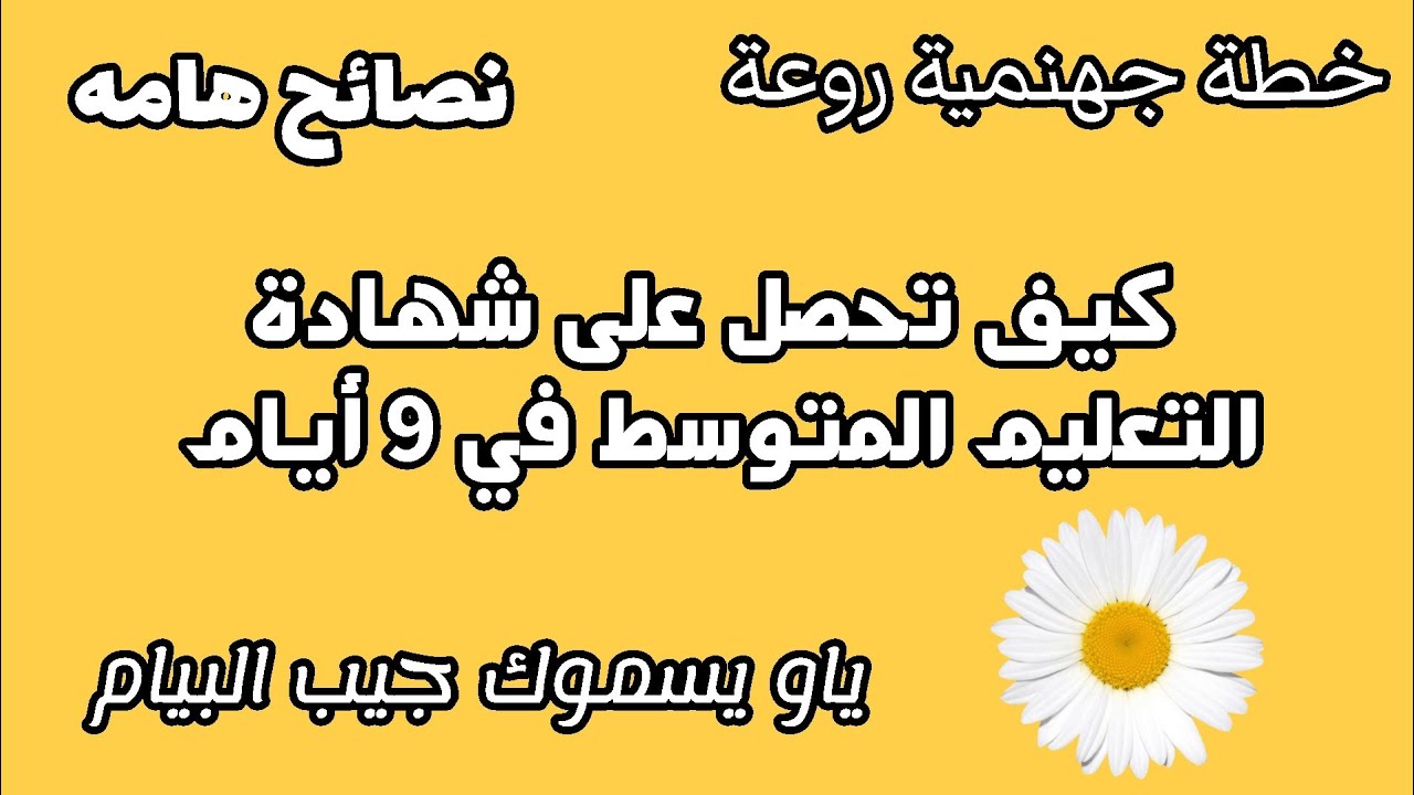 كيفاش جيب البيام في 9ايام خطة جهنمية روعة