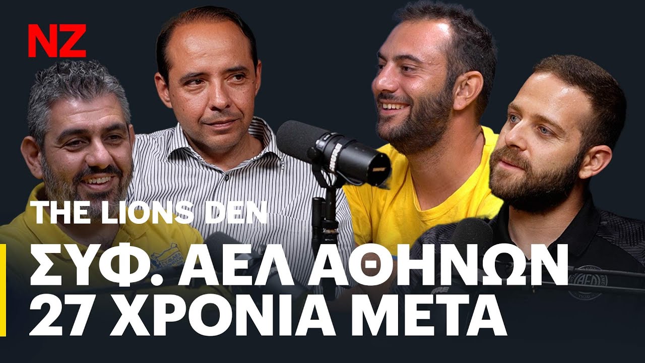 ΣΥΦ. ΑΕΛ Αθηνών. Αναμνήσεις μιας άλλης εποχής - Μιχάλης & Μιχάλης | The Lions Den E11