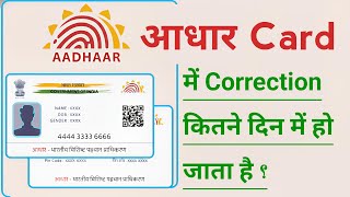 Aadhar Card Me Correction Kitne Din Me Ho Jata Hai screenshot 5