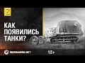 Что такое танк? История танкостроения