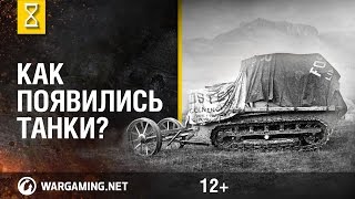 Что такое танк? История танкостроения(Что такое танк? Простой вопрос. Только с ответом есть проблема. Чтобы осознать её масштаб, загляните в энцик..., 2016-08-23T09:01:19.000Z)