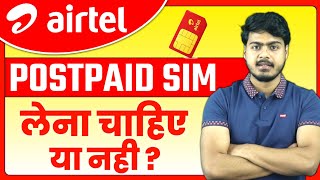 Airtel Postpaid Sim लेना चाहिए या नहीं | airtel Postpaid plan advantages & disadvantages