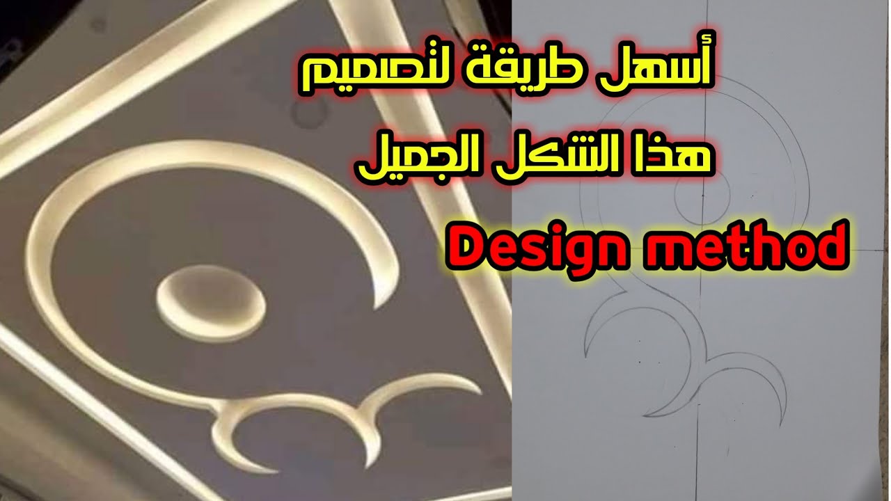 كيفية تصميم ديكور الجبس بطريقة سهلة جدا How to design gypsum decoration in an easy way