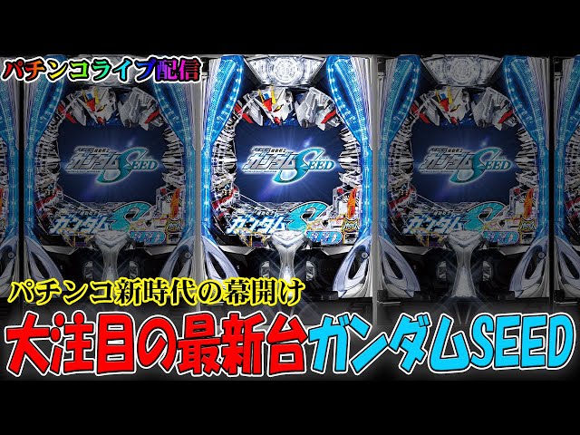 機動戦士ガンダムSEED パチンコ台 引き取り限定 SANKYO Pフィーバー機動戦士ガンダムSEED LT-Light ver. 枠色
