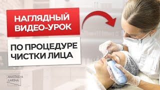 Процедура чистки лица. Подробный видео-урок | Анастасия Ларина | Школа косметологии