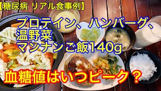 血糖値はいつ下がる？　プロテイン、ハンバーグ、温野菜マンナンご飯140g