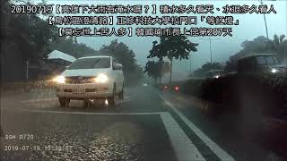 20190719【高雄下大雨有淹水嗎？】積水多久看天、水退多久看人【鳥松區大埤路】中正路(50嵐中正神農店)~澄清路「往西」【莫忘世上苦人多】韓國瑜市長上任第207天【第2部】車尾視角(後鏡頭)共2部