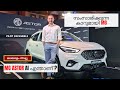 MG Astor Malayalam Review | സംസാരിക്കുന്ന കാറുമായി MG | Pilot On Wheels