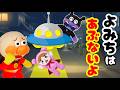 アンパンマンアニメ バイキンマンがさらっちゃうぞ！！ 赤ちゃんマン 夜道 バイキンUFO 一人 バイキン城 不審者 連れ去り まとめ動画 長時間 Anpanman anime