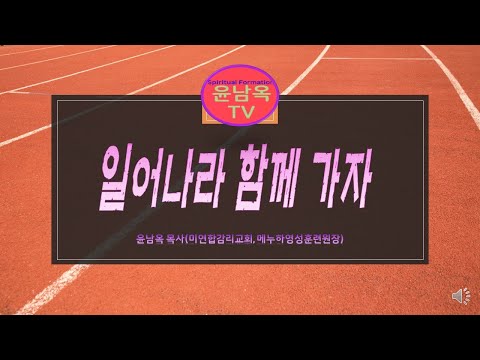 일어나라 함께 가자