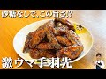 砂糖不使用なのにコク旨！名古屋風手羽先揚げ｜超簡単・旨さ最大化のコツ