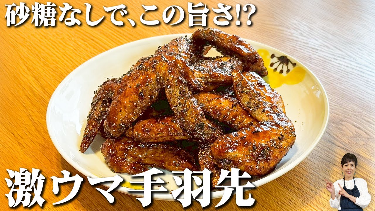 砂糖不使用なのにコク旨！名古屋風手羽先揚げ｜超簡単・旨さ最大化のコツ