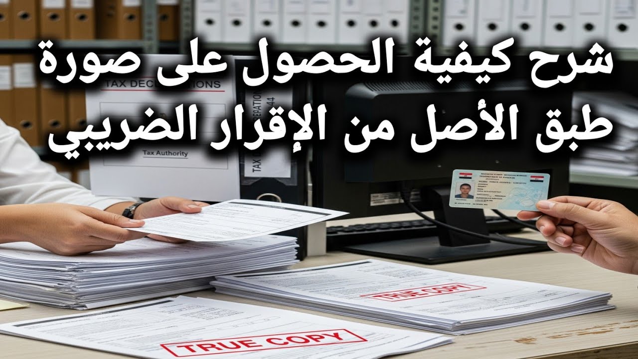 شرح كيفية الحصول على صورة طبق الأصل من الإقرار الضريبي - YouTube