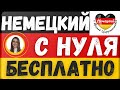 Немецкий язык с нуля. Немецкий для начинающих. Уроки немецкого языка для новичков.