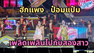 ฮักแพง ป๋อมแป๋ม พาเพลิดเพลินไปกับสาวน้อยลำเพลินโชว์