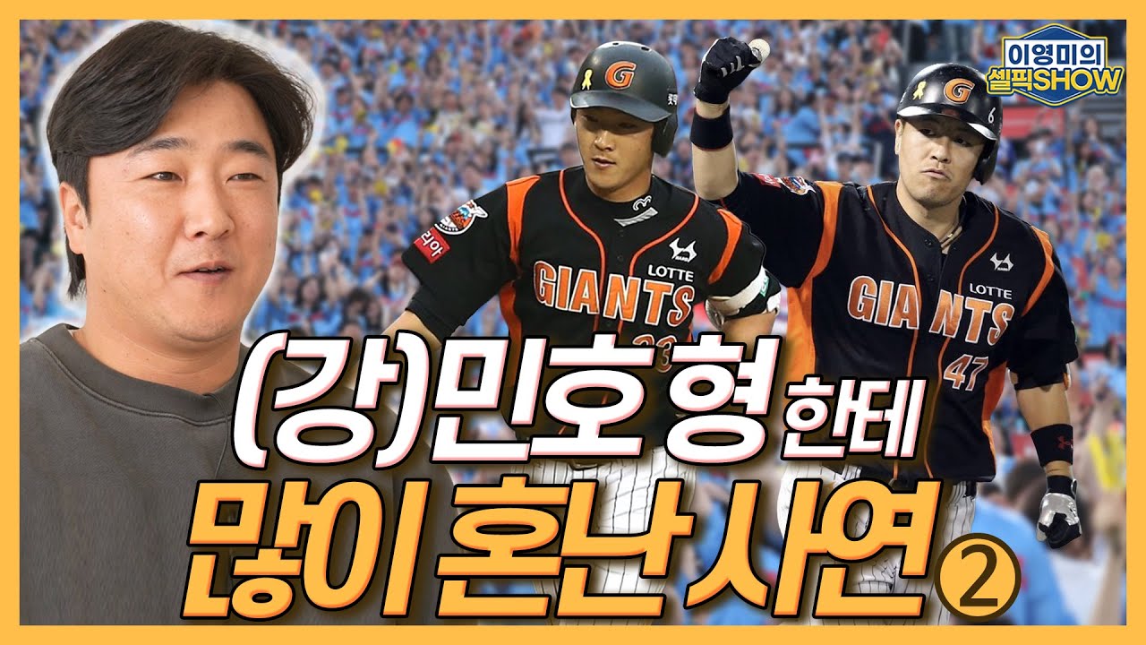 롯데 정훈의 고백, “(강)민호 형한테 많이 혼났어요”│FA 먹튀? 솔직히 인정!│에이징커브는 너무 고급스러운 표현│정훈이 털어놓은 ‘뒷배’ 선배들│인터뷰 2편-이영미의 셀픽쇼