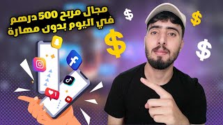 ربح من خدمات سوشيال ميديا  مجال مربح بدون مهارة ?