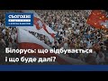 Білорусь сьогодні і завтра: що далі?