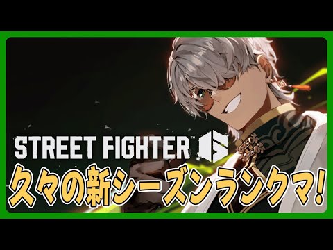 【ストリートファイター6】久々にやるけどランクマだろ!【アルランディス/ホロスターズ】 video thumb