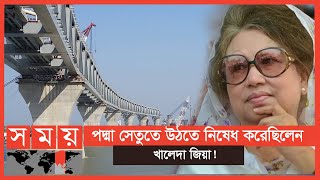 সব কটাক্ষের জবাব দিয়ে দৃশ্যমান পদ্মা সেতু! | Padma Bridge | Khaleda Zia | Somoy TV