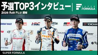 初ポール・ポジションから優勝を狙う!!予選TOP3インタビュー[Rd.9 FUJI]