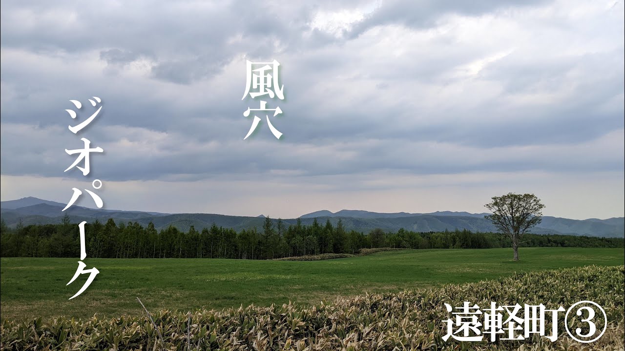 【遠軽ツアー③】遠軽の他の道の駅と大自然を案内してもらおう！