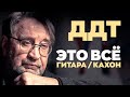 ДДТ — ЭТО ВСЕ | Гитара / Кахон | Karaoke FM version