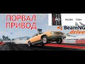 Самый быстрый авто для драга в BeamNG.drive