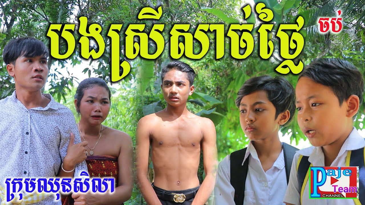 បងស្រីសាច់ថ្លៃរបស់ខ្ញុំ (ភាគបញ្ចប់) ពីនំបំពង់ស្រួយ Fullo ,short education videos from Paje team