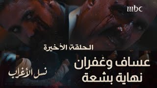 الحلقة الأخيرة | مسلسل نسل الأغراب | مصير بشع للأبطال