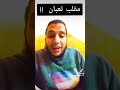 تعليق على مقلب ثعبان   