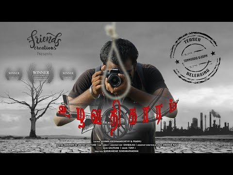 #aaviiraapictures-#uzavathigaaram-uzavathigaaram-official-teaser-2019|-award-winning-short-film
