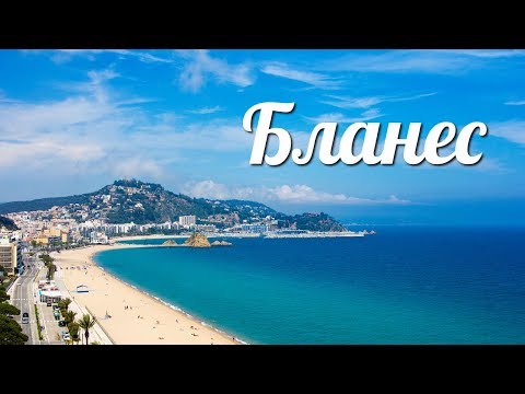 Video: Spānija Kūrorti Blanes